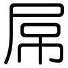 屌: Gerundet