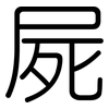 屍: Gerundet