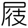 屐: Gerundet
