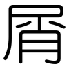 屑: Gerundet