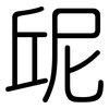 屔: Gerundet 屔: Gerundet