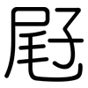 屘: Gerundet