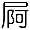 屙: Gerundet