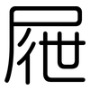 屜: Gerundet