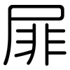屝: Gerundet