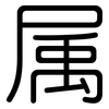 属: rounded 属: rounded