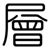 層: rounded 層: rounded