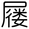 屦: Gerundet