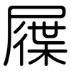 屧: Gerundet