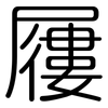 屨: Gerundet