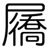 屩: Gerundet