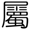 屬: rounded 屬: rounded