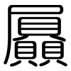 屭: Gerundet
