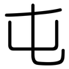 屯: Gerundet