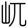 屼: Gerundet