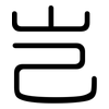 岂: Gerundet 岂: Gerundet