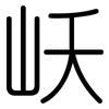 岆: Gerundet 岆: Gerundet