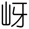 岈: Gerundet