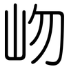 岉: Gerundet 岉: Gerundet