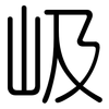 岋: Gerundet 岋: Gerundet