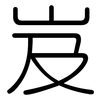 岌: Gerundet