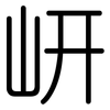 岍: Gerundet