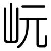 岏: Gerundet