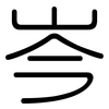 岑: Gerundet