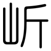 岓: Gerundet 岓: Gerundet