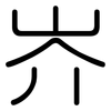 岕: Gerundet 岕: Gerundet