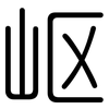 岖: Gerundet 岖: Gerundet