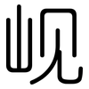 岘: Gerundet