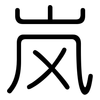 岚: Gerundet
