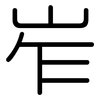 岝: Gerundet