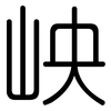 岟: Gerundet 岟: Gerundet