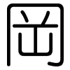 岡: Gerundet 岡: Gerundet