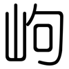 岣: Gerundet