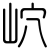 岤: Gerundet