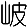 岥: Gerundet