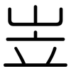 岦: Gerundet