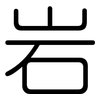 岩: Gerundet 岩: Gerundet