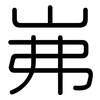 岪: Gerundet