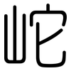 岮: Gerundet 岮: Gerundet