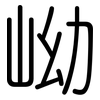 岰: Gerundet 岰: Gerundet