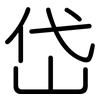 岱: Gerundet