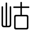 岵: Gerundet