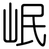 岷: Gerundet