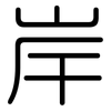 岸: Gerundet 岸: Gerundet