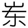岽: Gerundet 岽: Gerundet