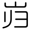 岿: Gerundet
